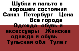 Шубки и пальто в  хорошем состоянии Санкт- Петербург › Цена ­ 500 - Все города Одежда, обувь и аксессуары » Женская одежда и обувь   . Тульская обл.,Тула г.